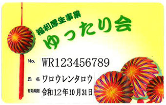 ゆったり会カードの見本